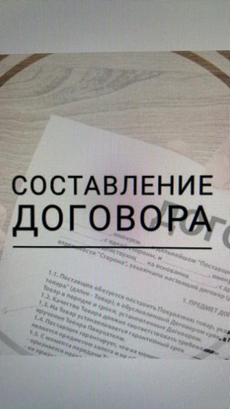 Юридические услуги. Составление договоров, писем, претензий, исков.