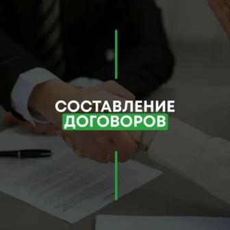 Составление договоров любой сложности , писем, претензий, исков.