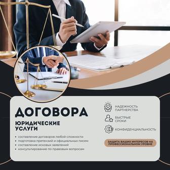 Составление договоров любой сложности , писем, претензий, исков.