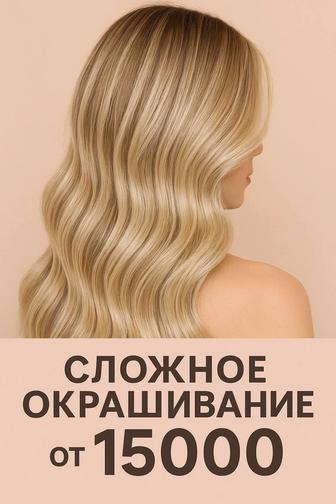 Сложное окрашивание