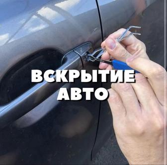 Вскрытие авто