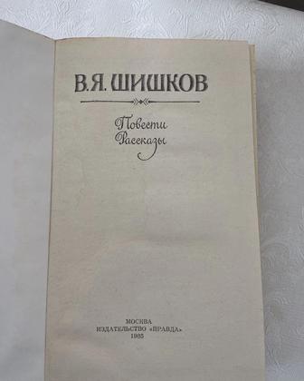 Книга В.Я.Шишкин повести и рассказы