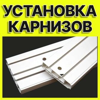 Установка потолочных карнизов