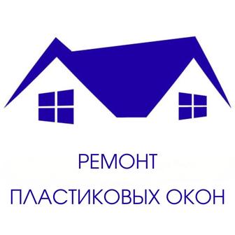 Ремонт пластиковых окон, регулировка.