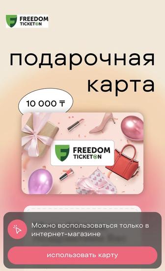 Продам сертификат Ticketon на 10 000