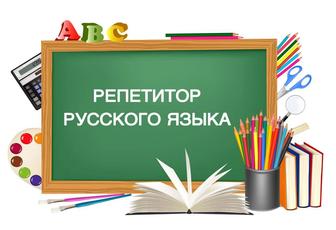 Репетитор русского языка и литературы