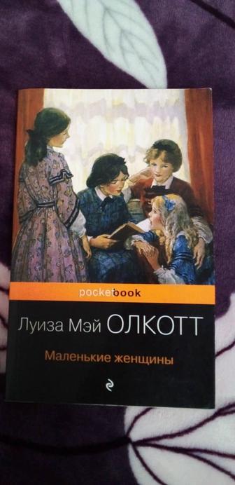 Книга Маленькие женщины