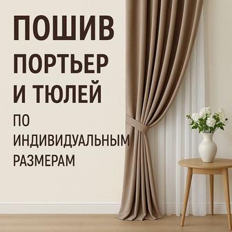 Портьера/Тюль - Пошив по индивидуальным размерам