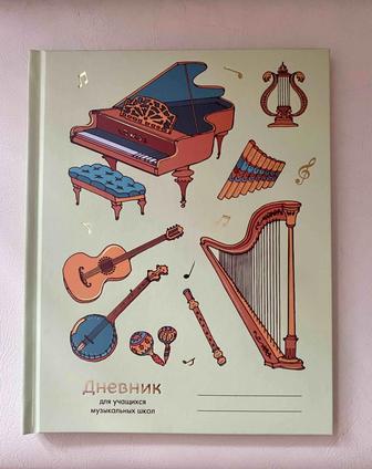 Дневник для музыкальной школы