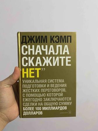 Сначала скажите нет. Секреты профессиональных переговорщиков(книга )