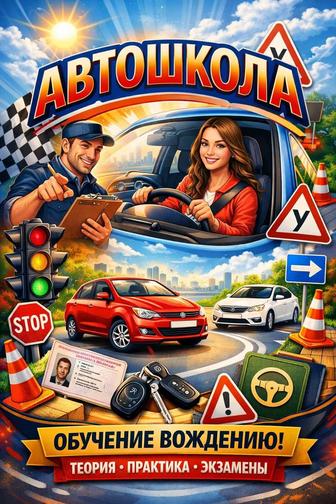 Учеба в автошколе