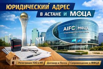 Юридический адрес и адрес МФЦА АСТАНА