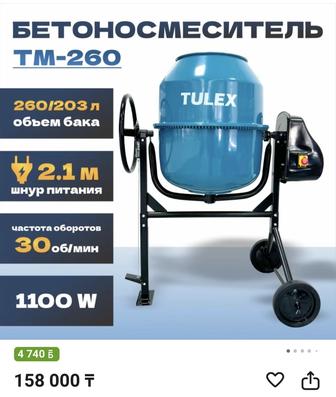 БЕТОНОСМЕСИТЕЛЬ
TM-260 Литр