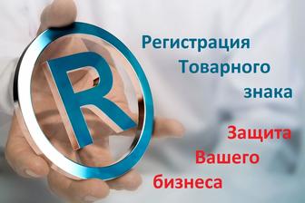 ТОВАРНЫЙ ЗНАК регистрация