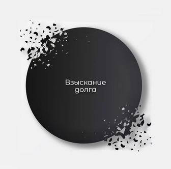 Взыскание долга любой сложности