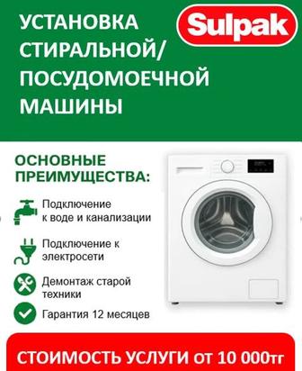Установка стиральной/посудомоечной машины