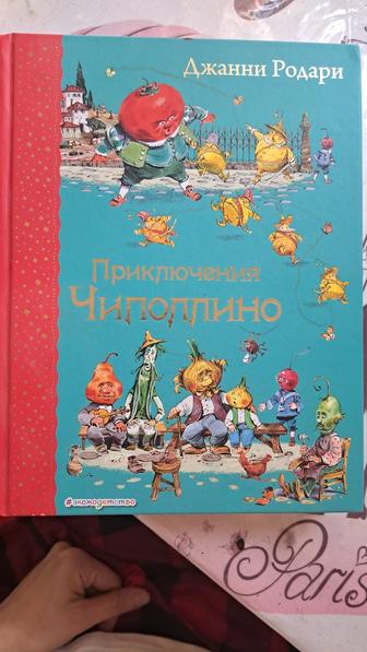 Продам книгу Приключения Чиполлино