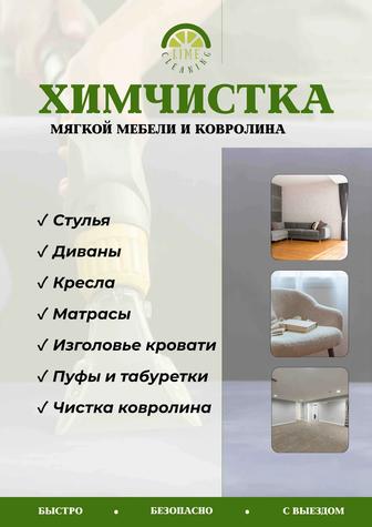 Химчистка мягкой мебели и ковролина