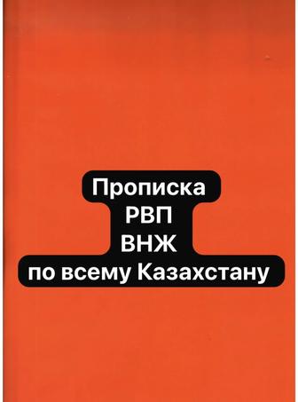 ВНЖ под ключ и РВП по Казахстану под ключ - граждан РФ,СНГ, ИП, ВНЖ