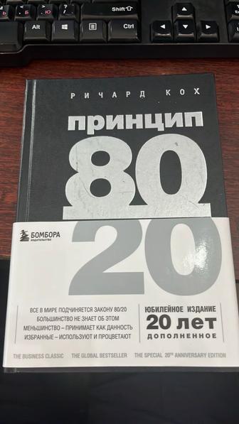 Книга Р.Коха - Принцип 80/20