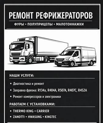 Ремонт рефрижераторов
