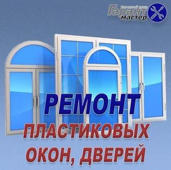 Изготовление ремонт пластиковых окон окна двери