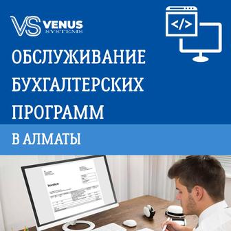 Обслуживание бухгалтерских программ Алматы