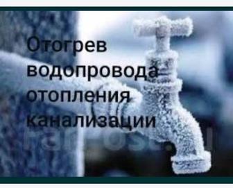 Разморозка водопровода вводы труб