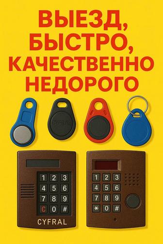 Дубликат/Изготовление/копия
домофон, карта, ключ, cyfral, eltis,
vizit