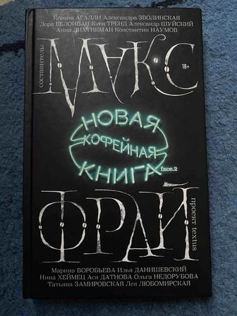 Макс Фрай. Новая кофейная книга