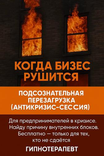 Когда бизнес рушится подсознательная перезагрузка (антикризис-сессия)