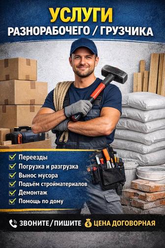Услуги разнорабочий, грузчик