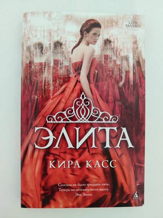 Книга - Элита, Кира Касс