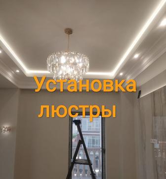 Люстра Установка