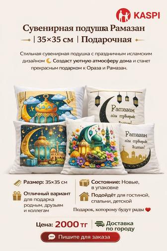 Подушка на Ораза