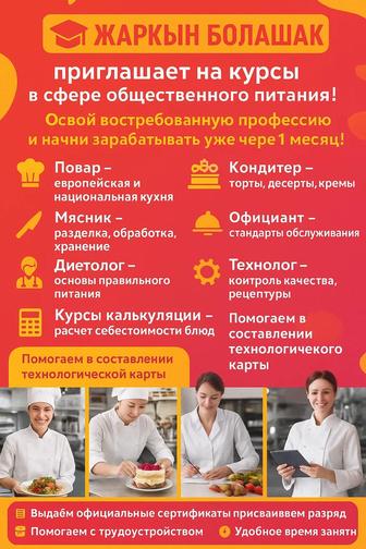 Приглашаем на курсы общественного питания