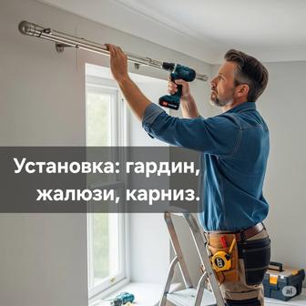 Установка гардин, карниз, жалюзи.