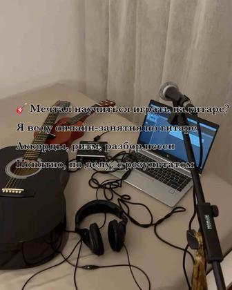 Обучаю гитаре/электрогитаре онлайн