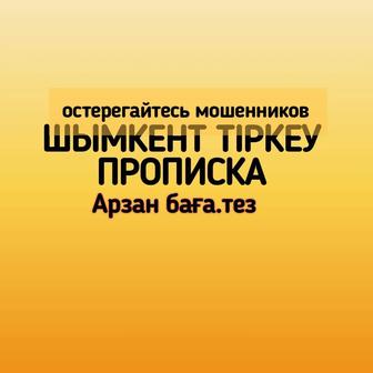 Шымкент прописка. Постоянная прописка,Арзан тіркеу жылдам прописка