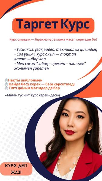 Инстаграм/ Тик-ток Таргет обучение на казахском