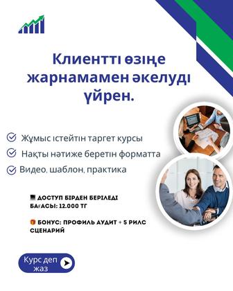 Instagram, TikTok Таргет Клиент жинау Онлайн курс