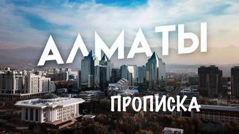 Пропишу в Алматы для школы