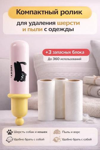 Компактный ролик для удаления шерсти и пыли с одежды