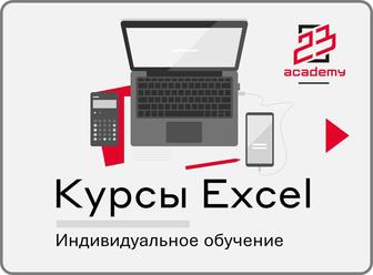 Курсы Excel