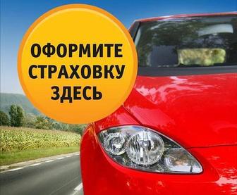 Автострахование Онлайн