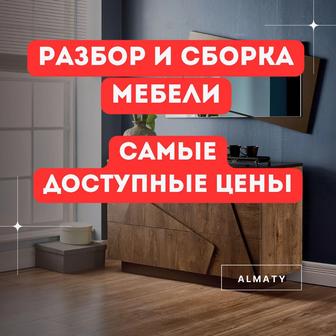 Разборка и сборка мебели, сборка и разборка мебели, ремонт мебели