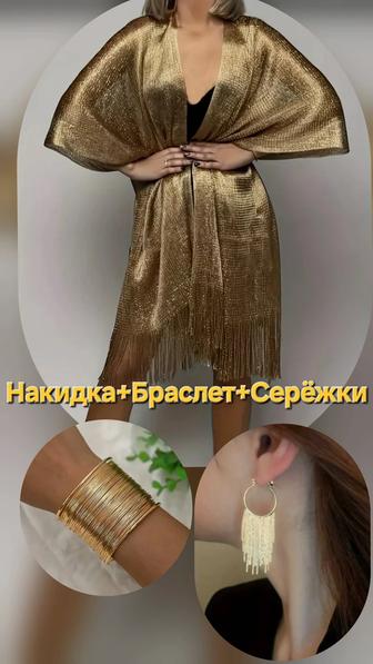 Туника - браслет - серьги