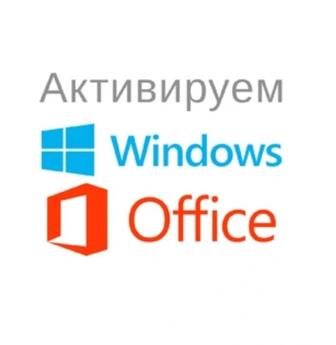 Активация Windows и MS Office