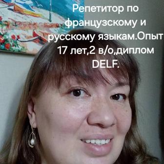 Репетитор по французскому,русскому языкам