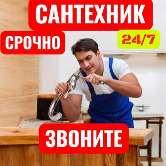 Сантехник 24/7Астана-Быстро, Качественно, каспи. оплата!